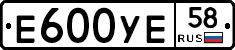 Е600УЕ58 - 