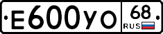 Е600УО68 - 