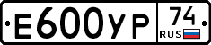 Е600УР74 - 