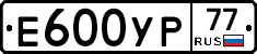 Е600УР77 - 