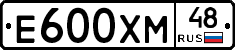 Е600ХМ48 - 