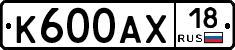 К600АХ18 - 