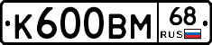 К600ВМ68 - 