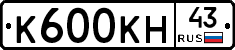 К600КН43 - 