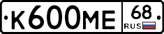 К600МЕ68 - 