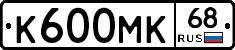 К600МК68 - 