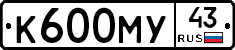 К600МУ43 - 