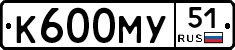 К600МУ51 - 