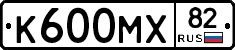 К600МХ82 - 