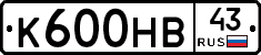 К600НВ43 - 