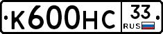 К600НС33 - 