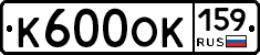 К600ОК159 - 