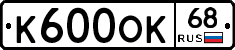 К600ОК68 - 