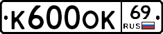 К600ОК69 - 