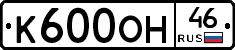 К600ОН46 - 