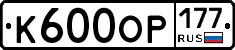 К600ОР177 - 