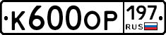 К600ОР197 - 
