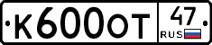 К600ОТ47 - 