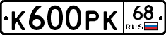 К600РК68 - 