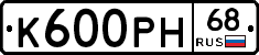 К600РН68 - 