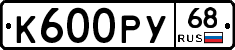 К600РУ68 - 