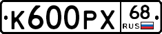 К600РХ68 - 