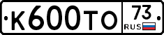 К600ТО73 - 