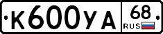 К600УА68 - 