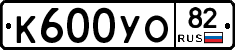 К600УО82 - 
