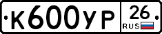К600УР26 - 