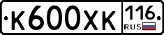 К600ХК116 - 