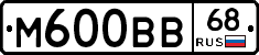 М600ВВ68 - 