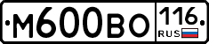 М600ВО116 - 