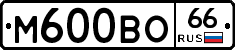 М600ВО66 - 