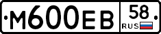М600ЕВ58 - 