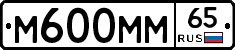 М600ММ65 - 