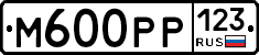 М600РР123 - 