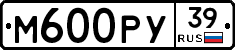 М600РУ39 - 