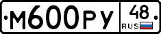 М600РУ48 - 