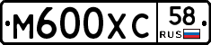 М600ХС58 - 