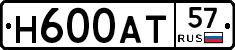 Н600АТ57 - 