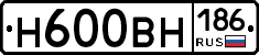 Н600ВН186 - 