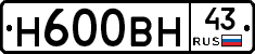 Н600ВН43 - 