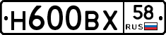 Н600ВХ58 - 