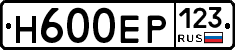Н600ЕР123 - 