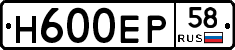 Н600ЕР58 - 