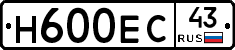 Н600ЕС43 - 