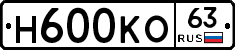 Н600КО63 - 