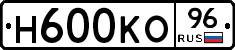 Н600КО96 - 