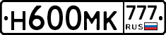 Н600МК777 - 